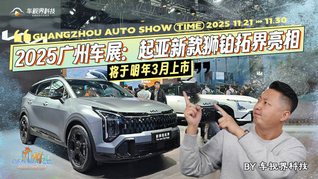 2025广州车展：起亚新款狮铂拓界亮相，将于明年3月上市