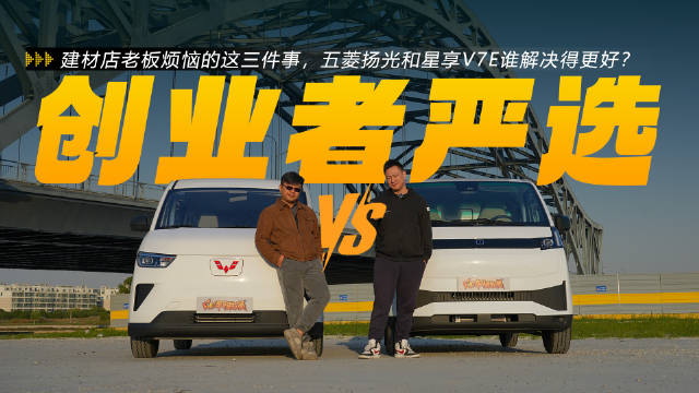 视频：五金店老板烦恼的这三件事，五菱扬光和星享V7E谁解决得更好？