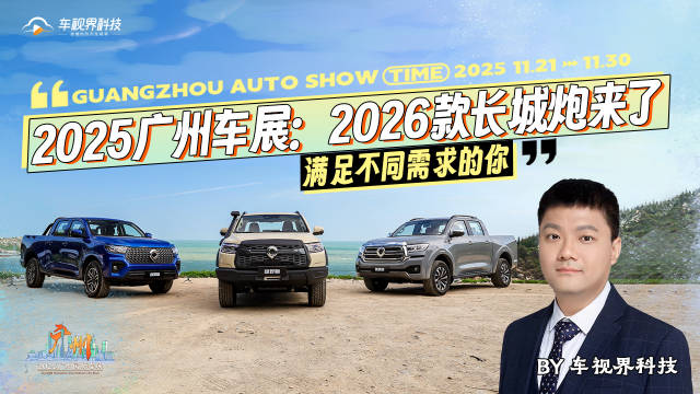 2025广州车展：2026款长城炮来了满足不同需求的你