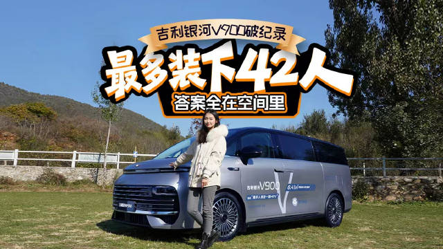 最多装下42人，吉利银河V900破纪录，答案全在空间里