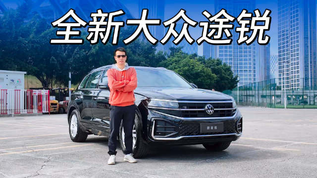 视频：被低估的硬核SUV，试驾大众新途锐