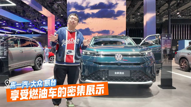 一汽大众广州车展密集展示燃油车，明年将推新能源车型