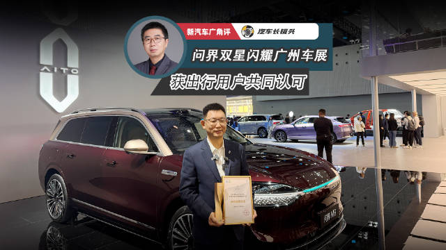 问界M8、M9广州车展获商旅用户大奖，赛力斯总裁何利扬点评