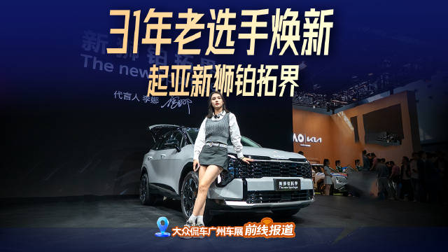 广州车展见31年老选手焕新，起亚新狮铂拓界
