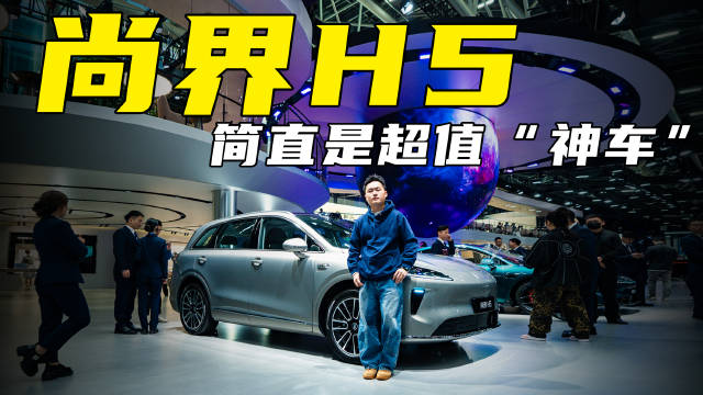 15万级价格50万级享受，尚界H5简直是超值“神车”！