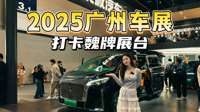 2025广州车展实拍魏牌热门新车，一个比一个能打吗？