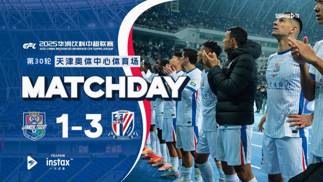 2025华润饮料中超联赛第30轮 天津津门虎 1-3 上海申花Match Day比赛日纪实