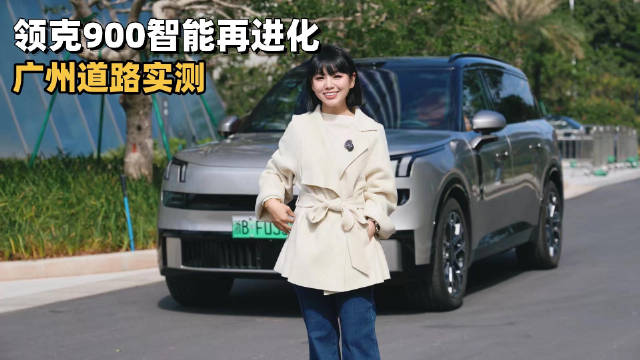 涵公子实测领克900智驾系统，城中村复杂路况从容应对