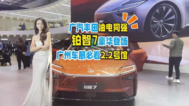 油电同强，广汽丰田铂智7豪华登场，广州车展必看展台，就在2.2号馆
