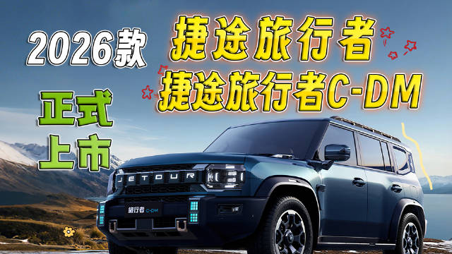 2026款捷途旅行者及混动版C-DM正式上市