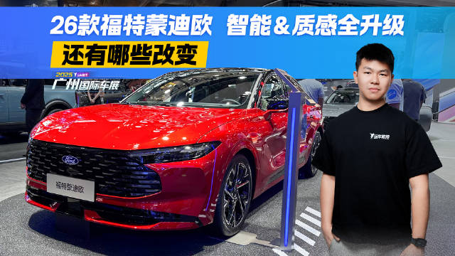 26款福特蒙迪欧 智能&质感全升级 还有哪些改变