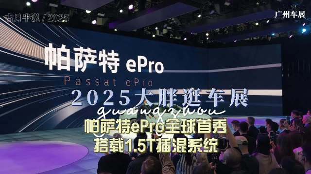 帕萨特ePro全球首秀，搭载1.5T插混系统亮相广州车展
