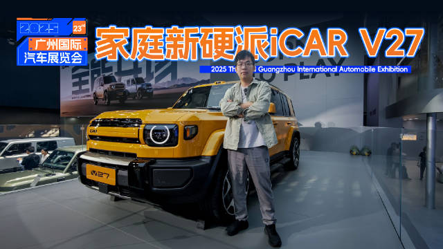 iCAR V27广州车展首秀，全能硬派SUV满足全家需求