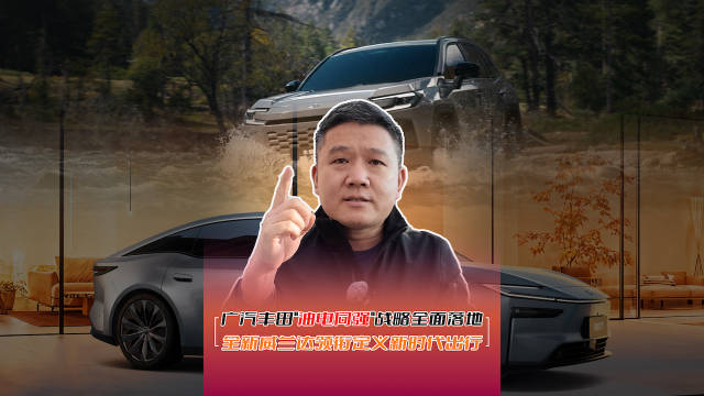 广汽丰田"油电同强"战略全面落地，全新威兰达领衔定义新时代出行