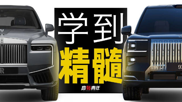 极氪9X和劳斯莱斯，最像的其实不是外观