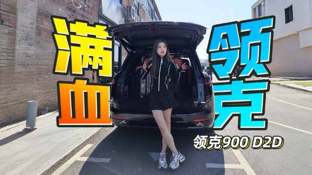 领克900车位到车位辅助驾驶实测，记忆泊车全线打通