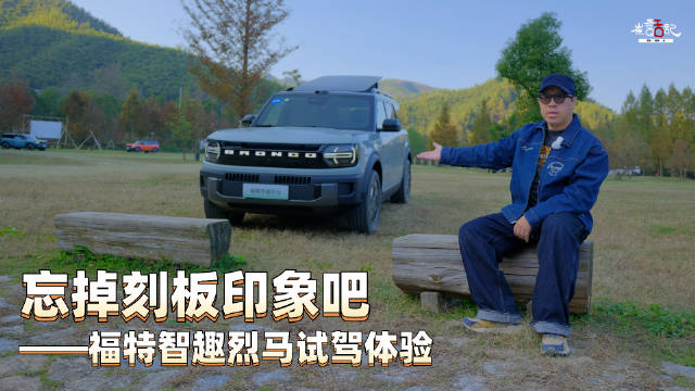 福特智趣烈马焕新升级，纯电增程双动力赋能越野