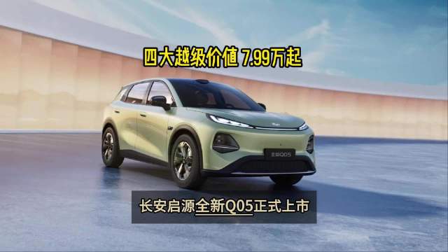 四大越级价值7.99万起 长安启源全新Q05正式上市
