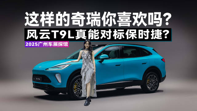 奇瑞终于换设计师了？车展实拍风云T9L，颜值真能对标保时捷？
