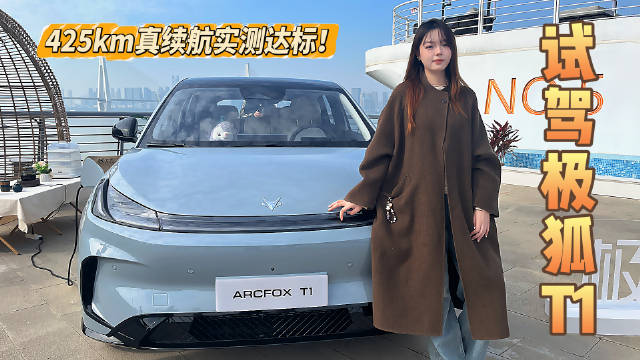 425km真续航实测达标！极狐T1武汉试驾，6万级纯电大空间王者？