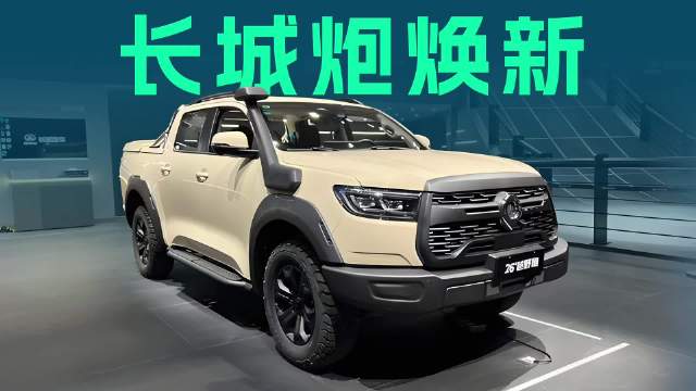 用<em>乘用车</em>的标准造皮卡，坦克平台打造