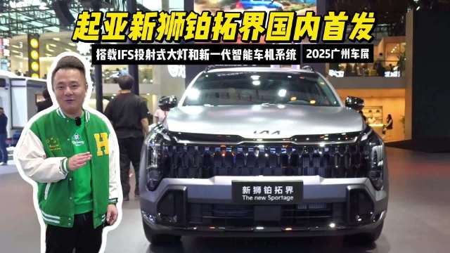 搭载IFS投射式大灯和新一代智能车机系统，起亚新狮铂拓界国内首发