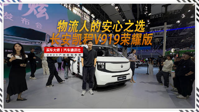 视频：8.99万元起，长安凯程V919荣耀版上市