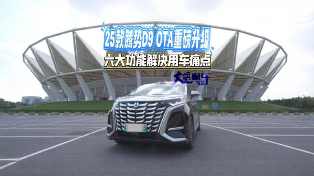 25款腾势D9 OTA重磅升级 六大功能解决用车痛点