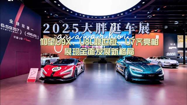 仰望汽车全系亮相广州车展，U7、U9X、U8L展示中国豪华新高度