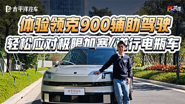 领克900辅助驾驶实测！加塞/逆行全拿捏，表现远超预期？