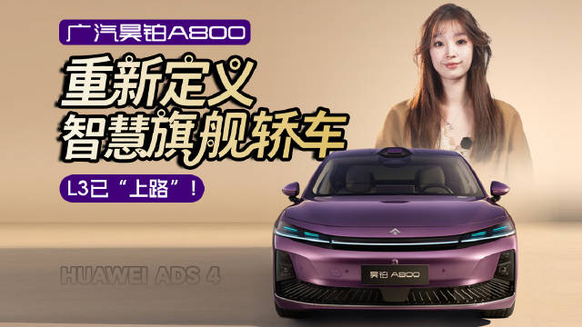 L3已“上路”！广汽昊铂A800如何重新定义智慧旗舰轿车？