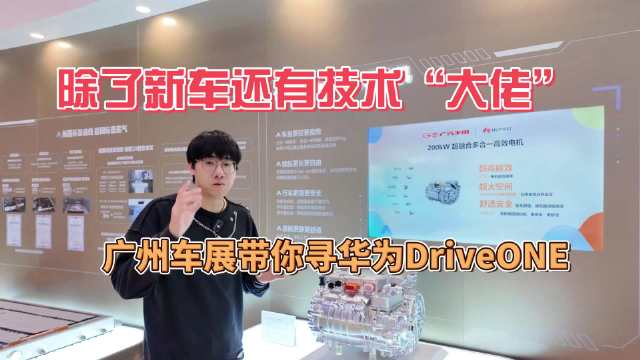 广州车展聚焦华为DriveONE技术