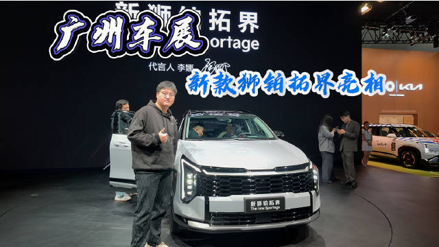 起亚新款狮铂拓界广州车展首发，2.0T动力升级至180千瓦