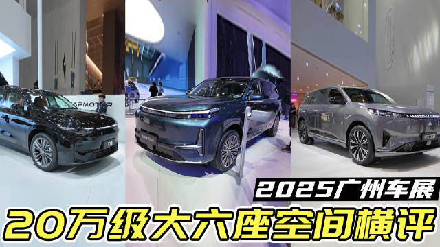 20万级六座SUV！吉利银河M9、东风奕派eπ008、零跑C16谁更能装？