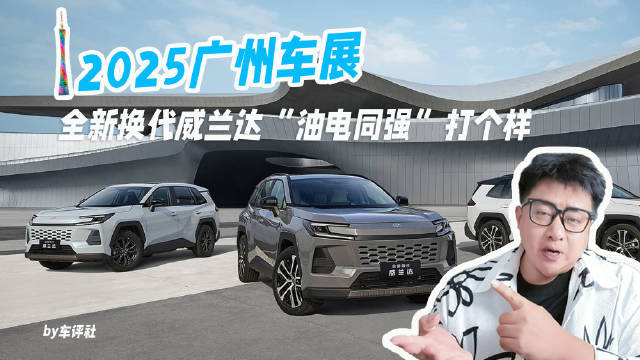 “油电同强”该是啥样？全新换代威兰达五大智能进化打一个样儿