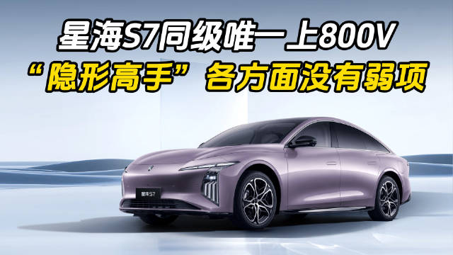 星海S7同级唯一上800V，“隐形高手”各方面没有弱项