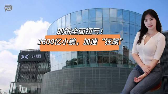 即将全面扭亏！1600亿小鹏，加速“狂飙”
