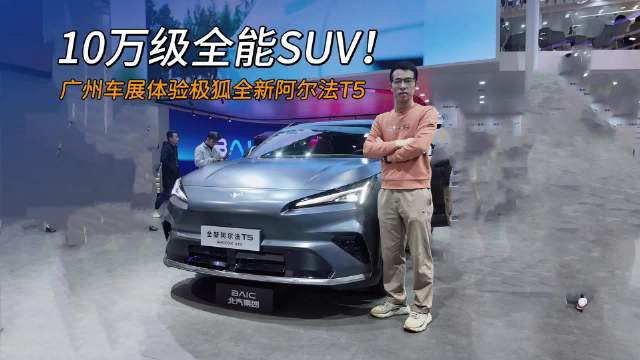 10万级全能SUV！广州车展体验极狐全新阿尔法T5