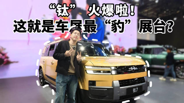 “钛”火爆啦！这就是车展最“豹”车展？