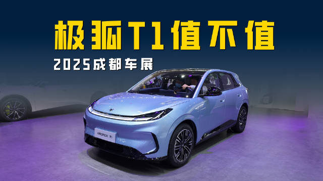 2025广州车展极狐T1 能舒适城市代步 更能赚足回头率