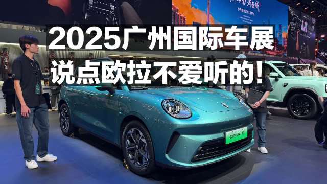 2025广州国际车展，说点欧拉不爱听的！