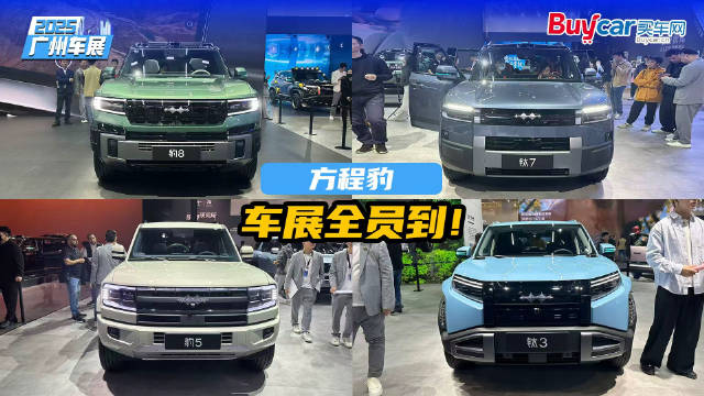 左手“豹”力越野，右手“钛”级科技，方程豹这回全来了！