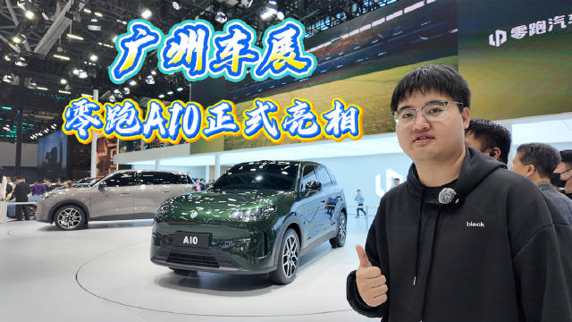 零跑A10亮相广州车展，续航500公里领先同级