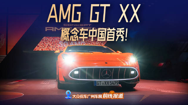 谁说BBA电车不行？建议都来看这台AMG GTXX，打破纯电性能车壁垒