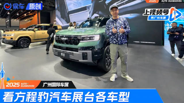 5837家族齐聚一堂 2025广州车展看方程豹汽车展台