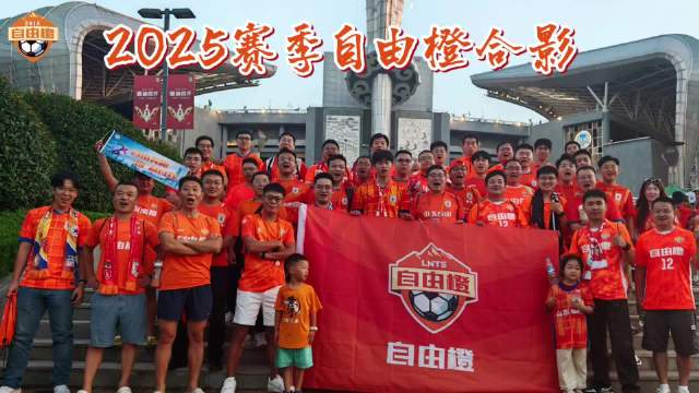 2025赛季自由橙继续伴随泰山队跨越山海