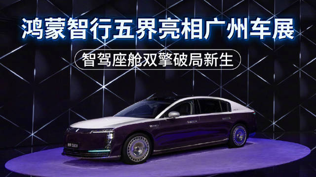 鸿蒙智行五界车型广州车展全阵容亮相，华为智驾与鸿蒙座舱双加持