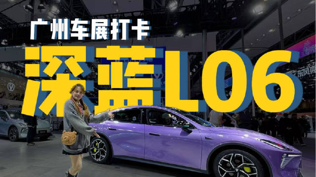 快来广州车展看陆地上开的磁悬浮—深蓝L06