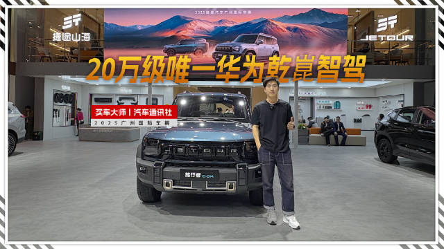 20万级唯一华为乾崑智驾方盒子 捷途旅行者C-DM