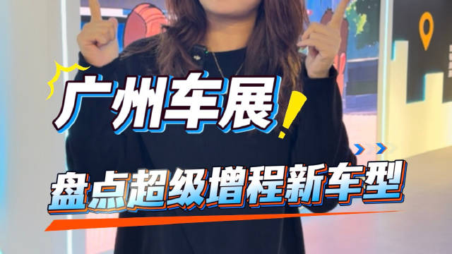 广州车展来了！盘点超级增程新车型车，日常当纯电开，高速不焦虑！